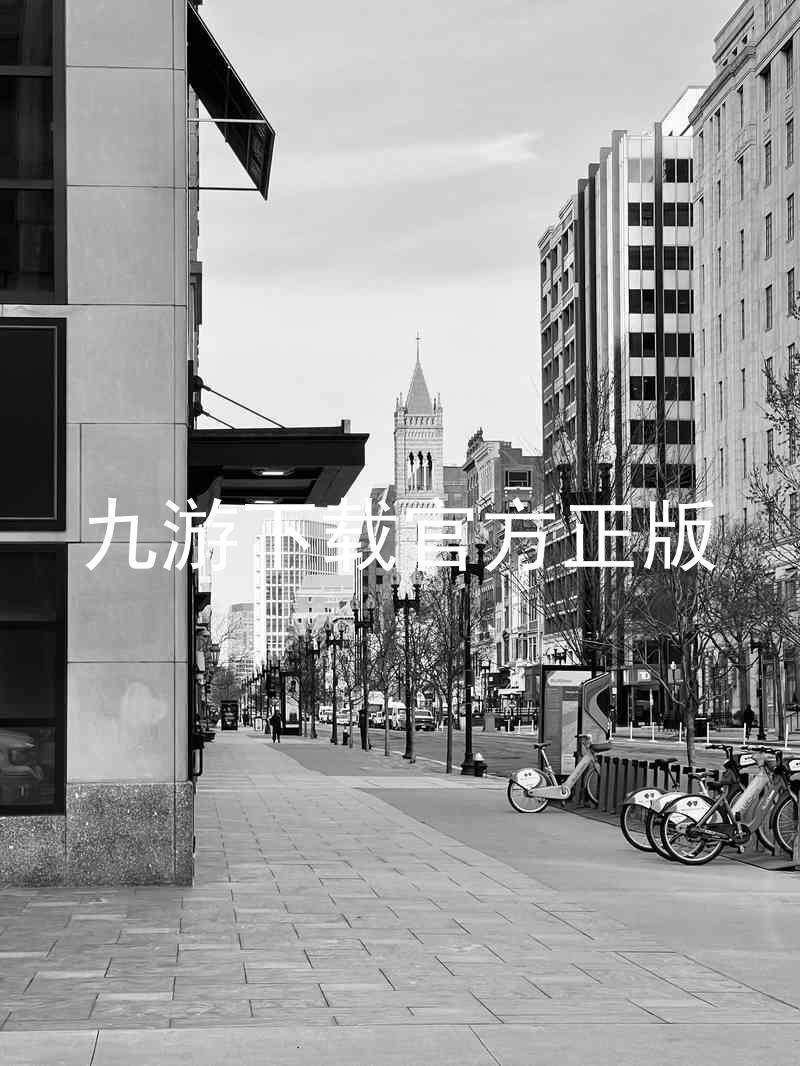 九游下载官方正版