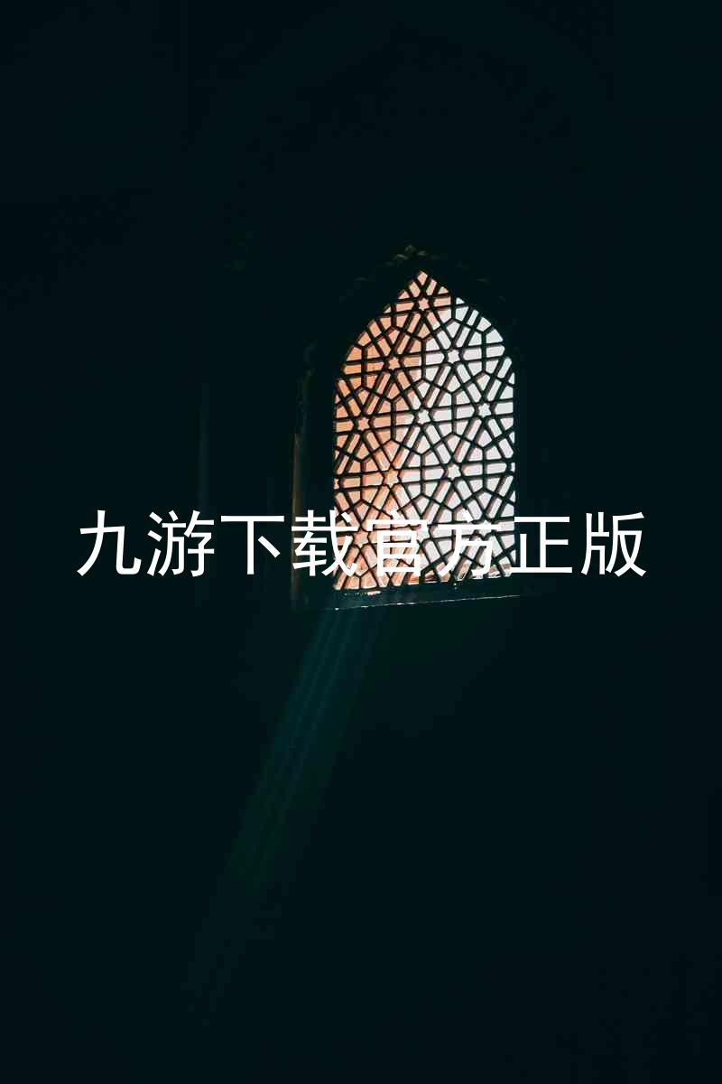 九游下载官方正版