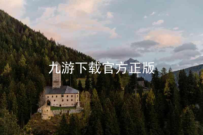 九游下载官方正版
