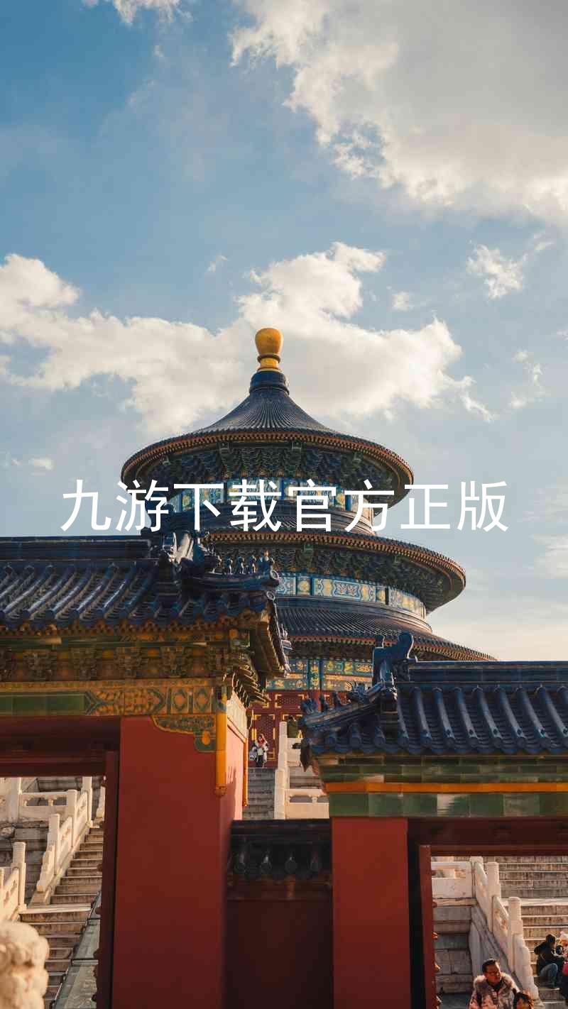 九游下载官方正版