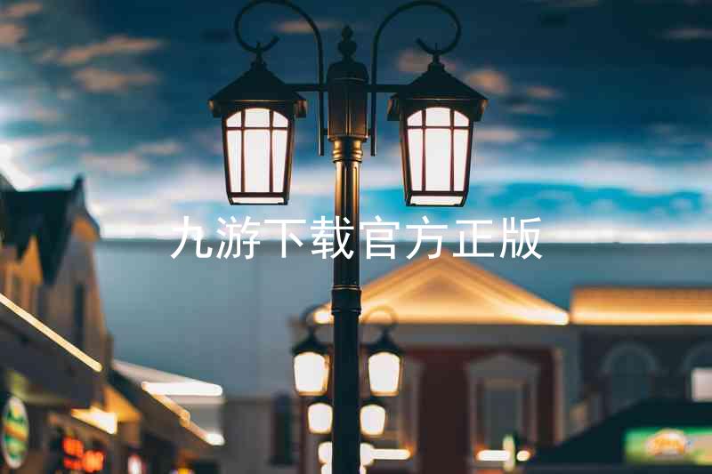 九游下载官方正版