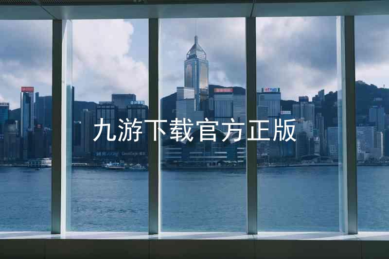 九游下载官方正版
