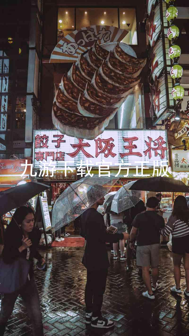 九游下载官方正版