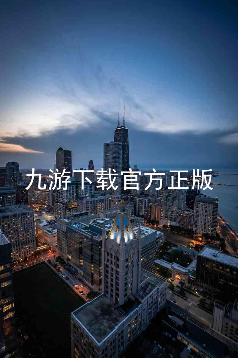 九游下载官方正版
