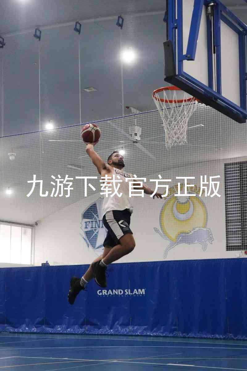 九游下载官方正版